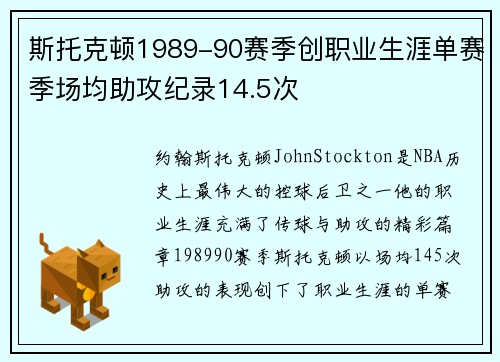 斯托克顿1989-90赛季创职业生涯单赛季场均助攻纪录14.5次