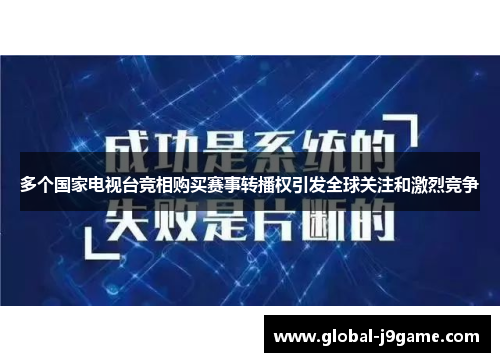 多个国家电视台竞相购买赛事转播权引发全球关注和激烈竞争