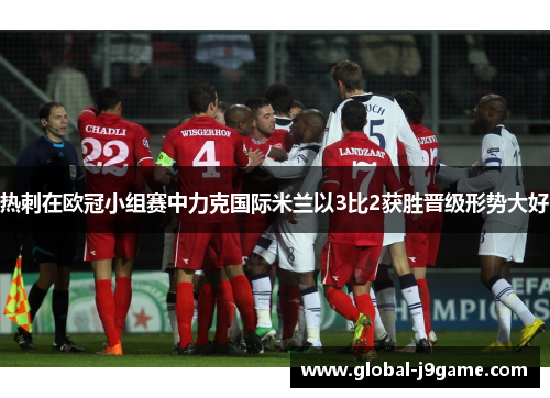 热刺在欧冠小组赛中力克国际米兰以3比2获胜晋级形势大好