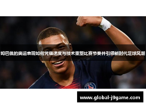 姆巴佩的奥运表现如何凭借速度与技术重塑比赛节奏并引领新时代足球风潮