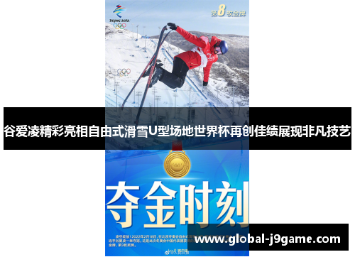谷爱凌精彩亮相自由式滑雪U型场地世界杯再创佳绩展现非凡技艺
