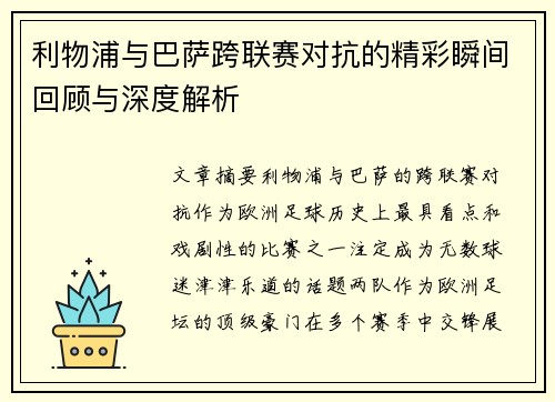 利物浦与巴萨跨联赛对抗的精彩瞬间回顾与深度解析