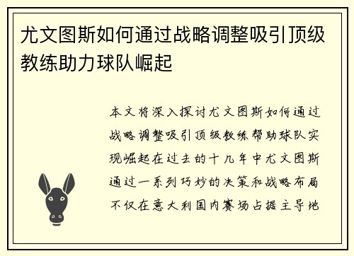 尤文图斯如何通过战略调整吸引顶级教练助力球队崛起