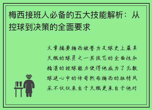 梅西接班人必备的五大技能解析：从控球到决策的全面要求