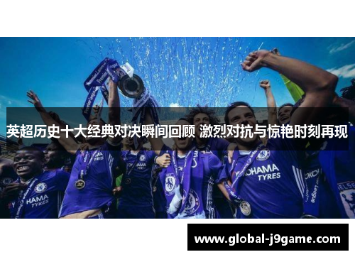 英超历史十大经典对决瞬间回顾 激烈对抗与惊艳时刻再现