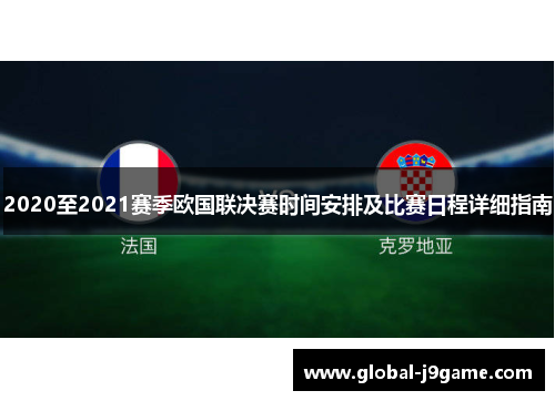 2020至2021赛季欧国联决赛时间安排及比赛日程详细指南