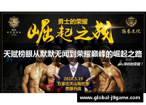 天赋榜眼从默默无闻到荣耀巅峰的崛起之路