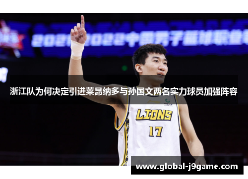 浙江队为何决定引进莱昂纳多与孙国文两名实力球员加强阵容