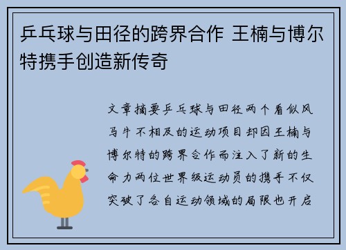 乒乓球与田径的跨界合作 王楠与博尔特携手创造新传奇