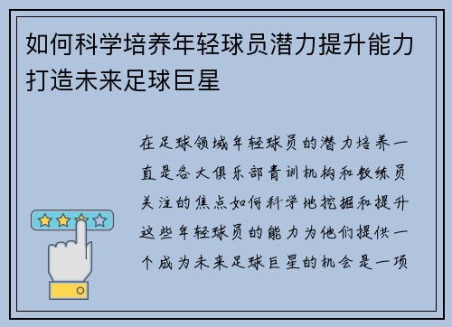 如何科学培养年轻球员潜力提升能力打造未来足球巨星