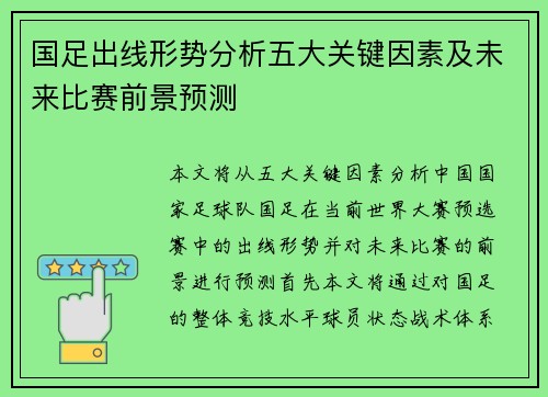 国足出线形势分析五大关键因素及未来比赛前景预测