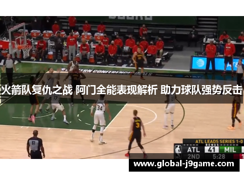 火箭队复仇之战 阿门全能表现解析 助力球队强势反击