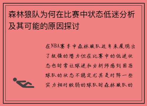 森林狼队为何在比赛中状态低迷分析及其可能的原因探讨