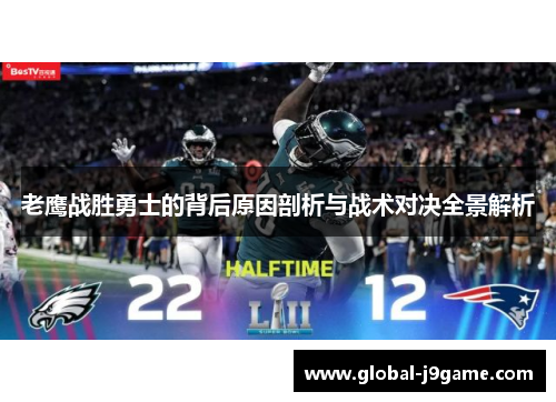 老鹰战胜勇士的背后原因剖析与战术对决全景解析