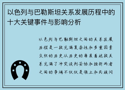 以色列与巴勒斯坦关系发展历程中的十大关键事件与影响分析