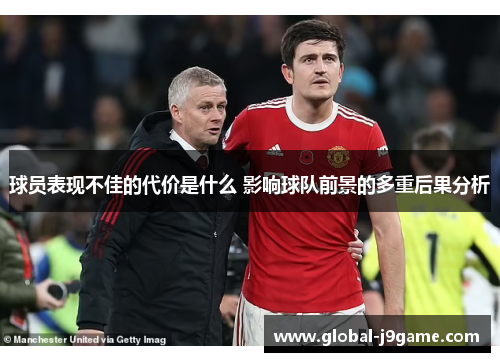 球员表现不佳的代价是什么 影响球队前景的多重后果分析