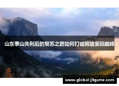 山东泰山失利后的复苏之路如何打破困境重回巅峰