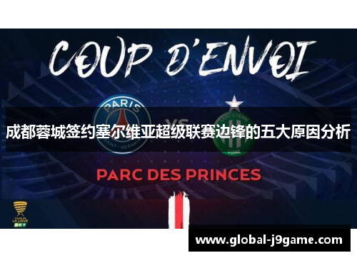 成都蓉城签约塞尔维亚超级联赛边锋的五大原因分析