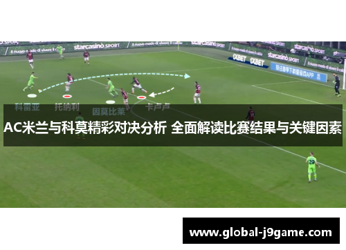 AC米兰与科莫精彩对决分析 全面解读比赛结果与关键因素