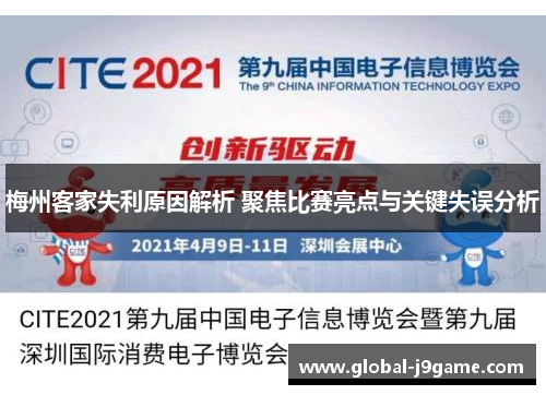梅州客家失利原因解析 聚焦比赛亮点与关键失误分析