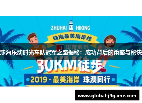 珠海乐动时光车队冠军之路揭秘：成功背后的策略与秘诀