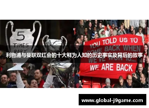 利物浦与曼联双红会的十大鲜为人知的历史事实及背后的故事