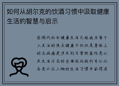如何从胡尔克的饮酒习惯中汲取健康生活的智慧与启示