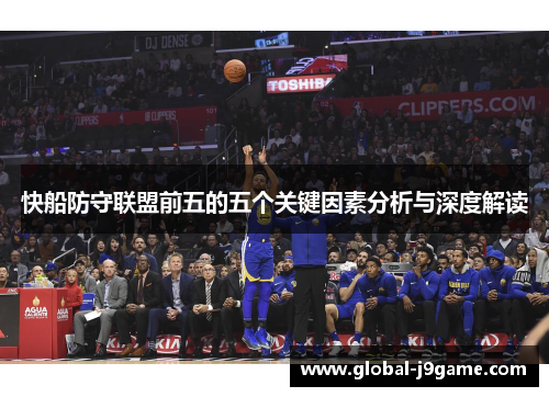快船防守联盟前五的五个关键因素分析与深度解读