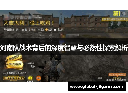 河南队战术背后的深度智慧与必然性探索解析