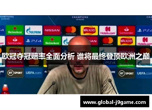 欧冠夺冠赔率全面分析 谁将最终登顶欧洲之巅