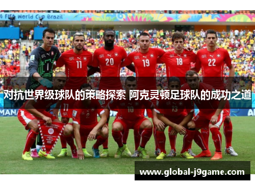 对抗世界级球队的策略探索 阿克灵顿足球队的成功之道