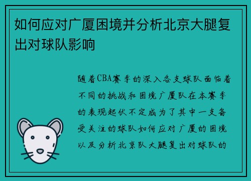 如何应对广厦困境并分析北京大腿复出对球队影响