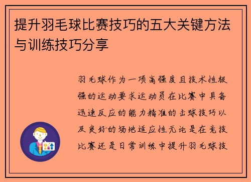 提升羽毛球比赛技巧的五大关键方法与训练技巧分享