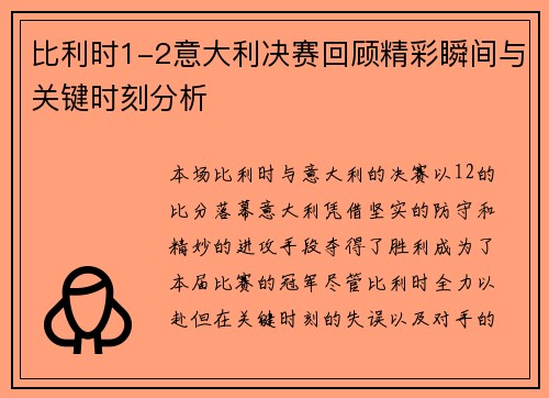 比利时1-2意大利决赛回顾精彩瞬间与关键时刻分析