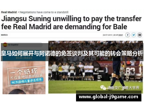 皇马如何展开与阿诺德的免签谈判及其可能的转会策略分析