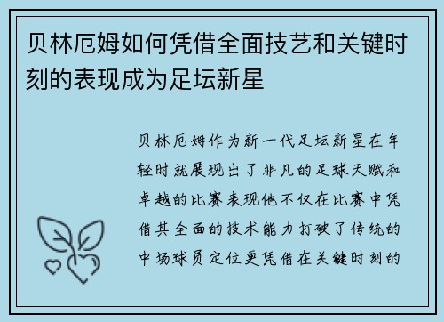 贝林厄姆如何凭借全面技艺和关键时刻的表现成为足坛新星