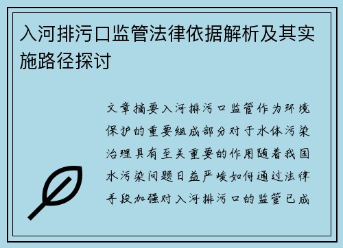 入河排污口监管法律依据解析及其实施路径探讨