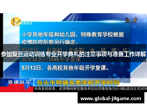 参加复旦运动训练专业开学典礼的注意事项与准备工作详解