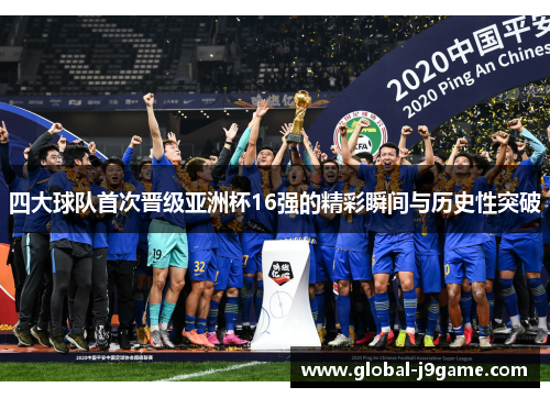 四大球队首次晋级亚洲杯16强的精彩瞬间与历史性突破