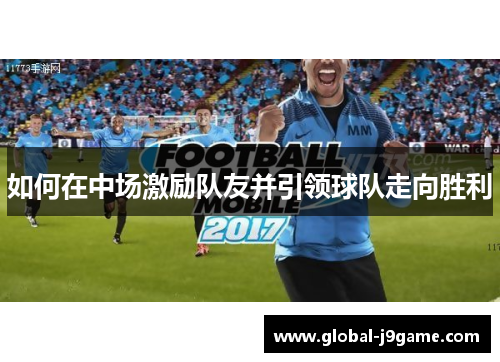 如何在中场激励队友并引领球队走向胜利