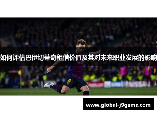 如何评估巴伊切蒂奇租借价值及其对未来职业发展的影响