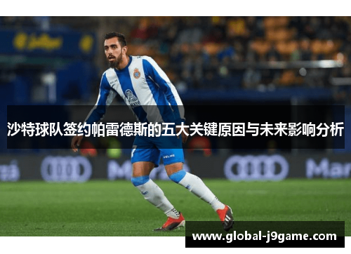 沙特球队签约帕雷德斯的五大关键原因与未来影响分析