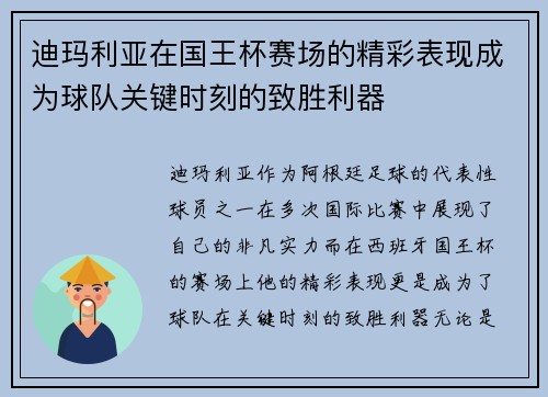 迪玛利亚在国王杯赛场的精彩表现成为球队关键时刻的致胜利器