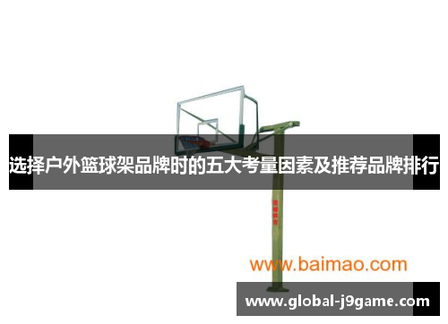 选择户外篮球架品牌时的五大考量因素及推荐品牌排行