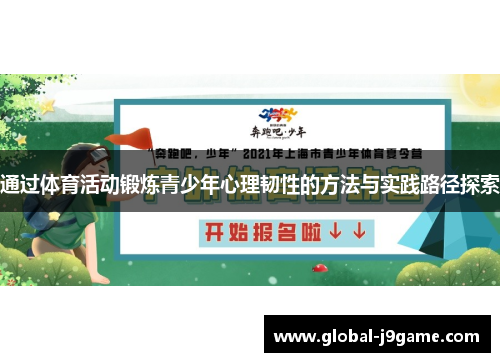 通过体育活动锻炼青少年心理韧性的方法与实践路径探索