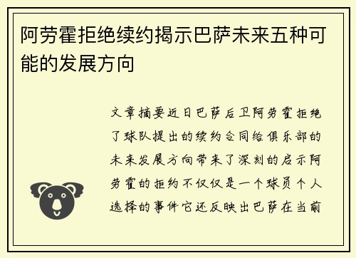 阿劳霍拒绝续约揭示巴萨未来五种可能的发展方向