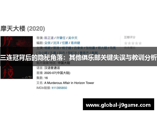 三连冠背后的隐秘角落：其他俱乐部关键失误与教训分析