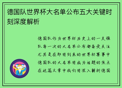 德国队世界杯大名单公布五大关键时刻深度解析