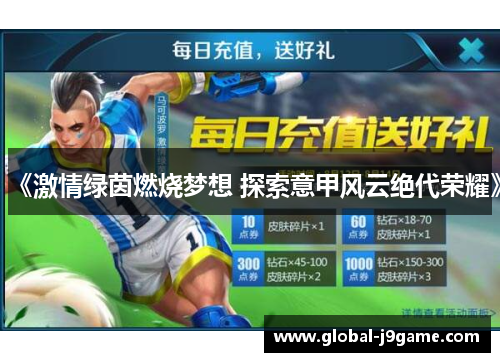 《激情绿茵燃烧梦想 探索意甲风云绝代荣耀》