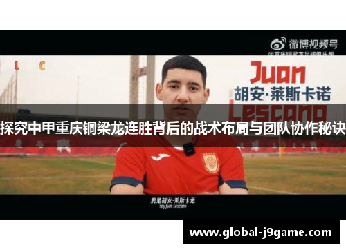 探究中甲重庆铜梁龙连胜背后的战术布局与团队协作秘诀